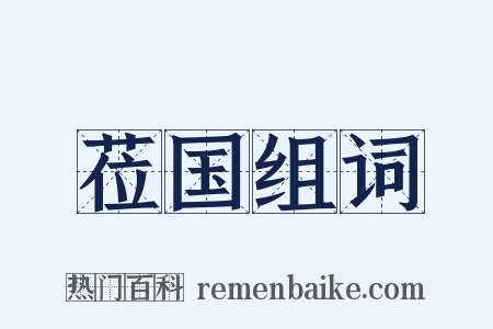 莅国组词是什么意思的图片